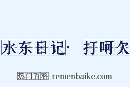 水东日记·打呵欠是什么意思的图片